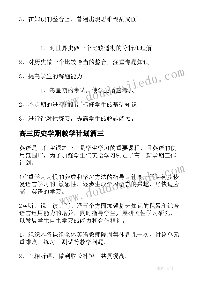 高三历史学期教学计划(实用5篇)