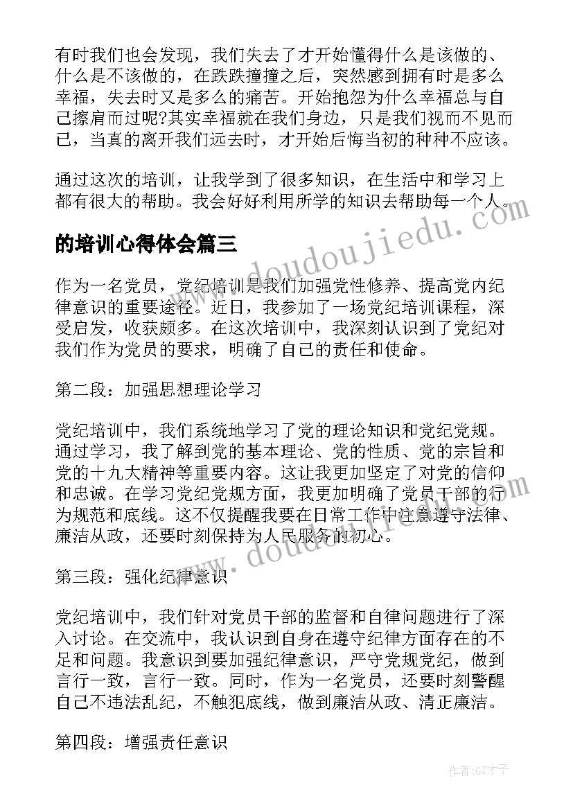 最新的培训心得体会 培训心得体会(通用8篇)