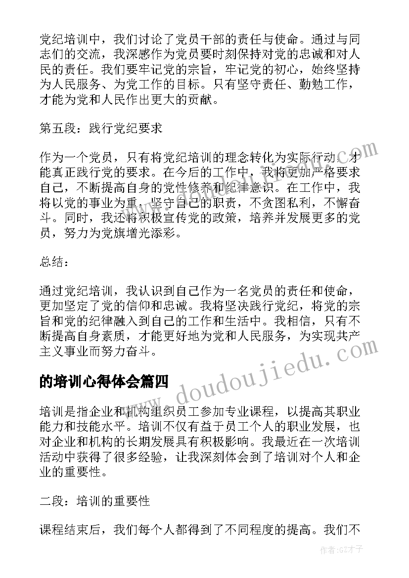 最新的培训心得体会 培训心得体会(通用8篇)