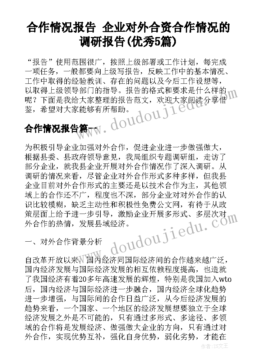 合作情况报告 企业对外合资合作情况的调研报告(优秀5篇)