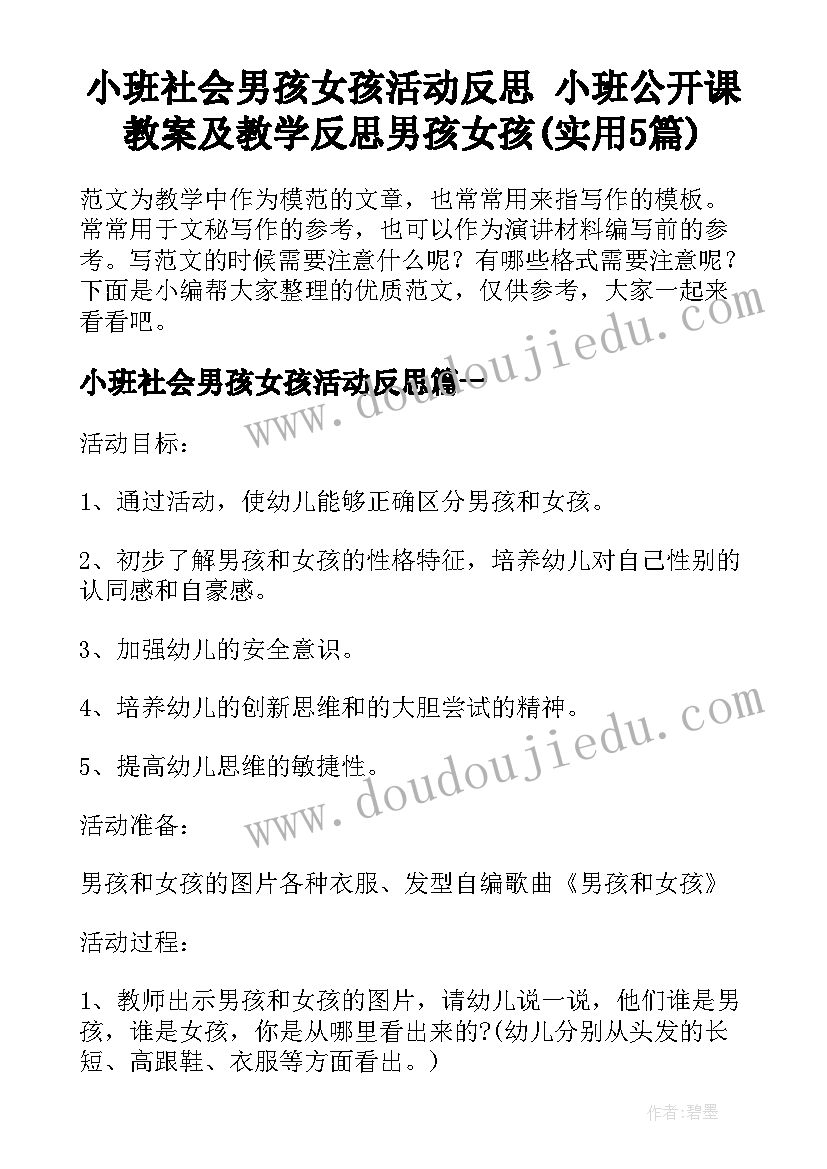 小班社会男孩女孩活动反思 小班公开课教案及教学反思男孩女孩(实用5篇)