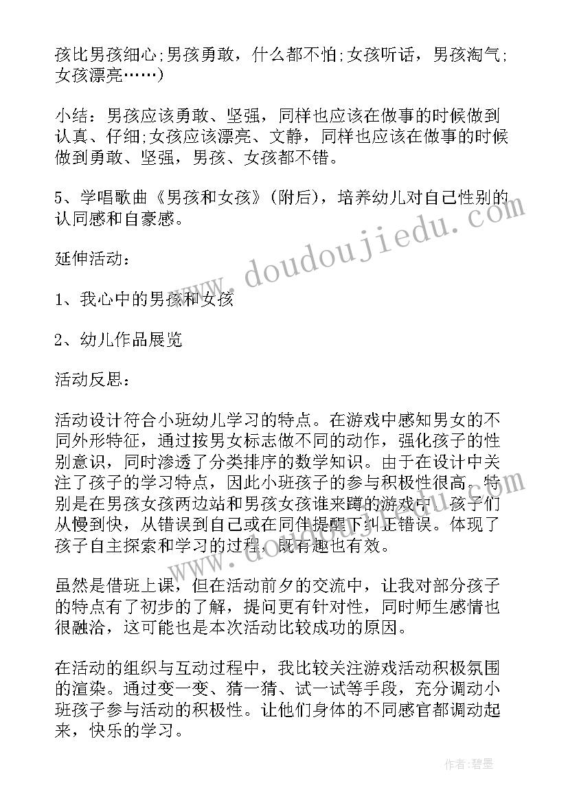 小班社会男孩女孩活动反思 小班公开课教案及教学反思男孩女孩(实用5篇)