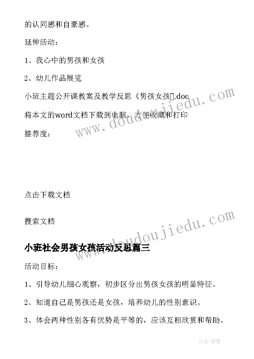 小班社会男孩女孩活动反思 小班公开课教案及教学反思男孩女孩(实用5篇)