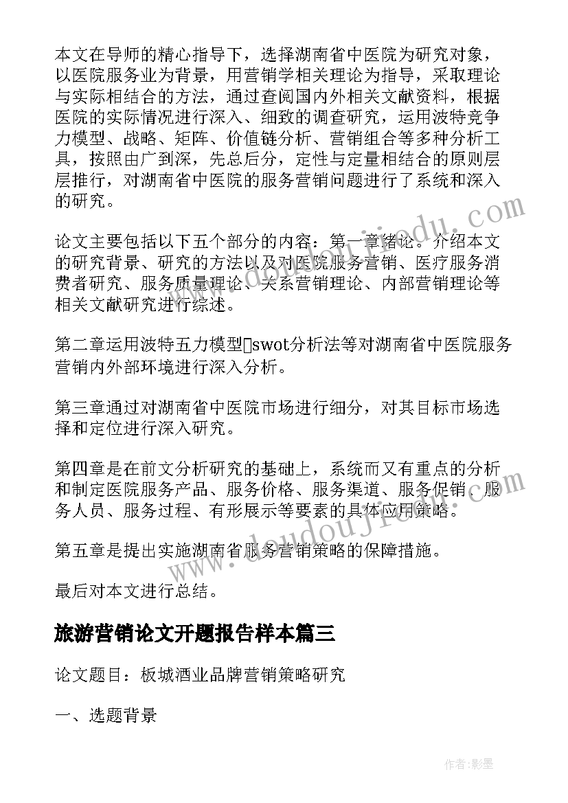 最新旅游营销论文开题报告样本 品牌营销论文开题报告(模板5篇)