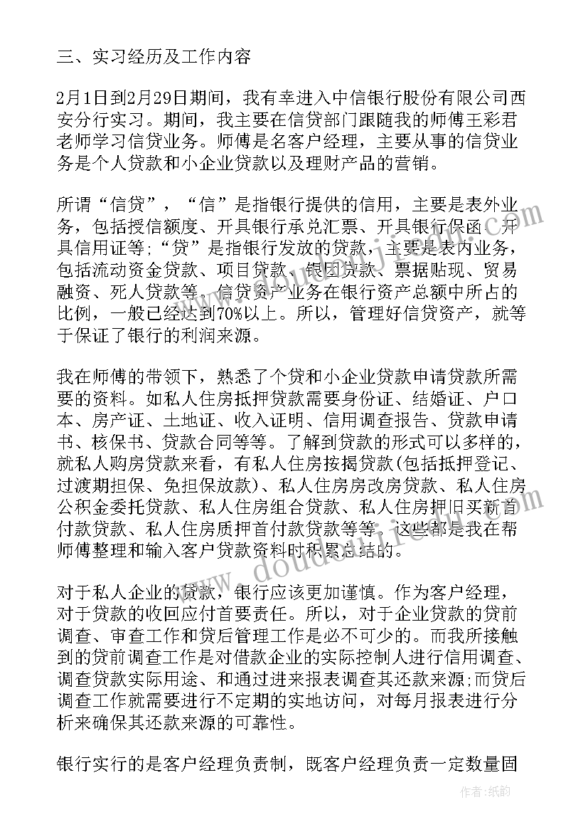 最新银行职务层级晋升报告 中信银行实习报告银行实习报告(通用8篇)