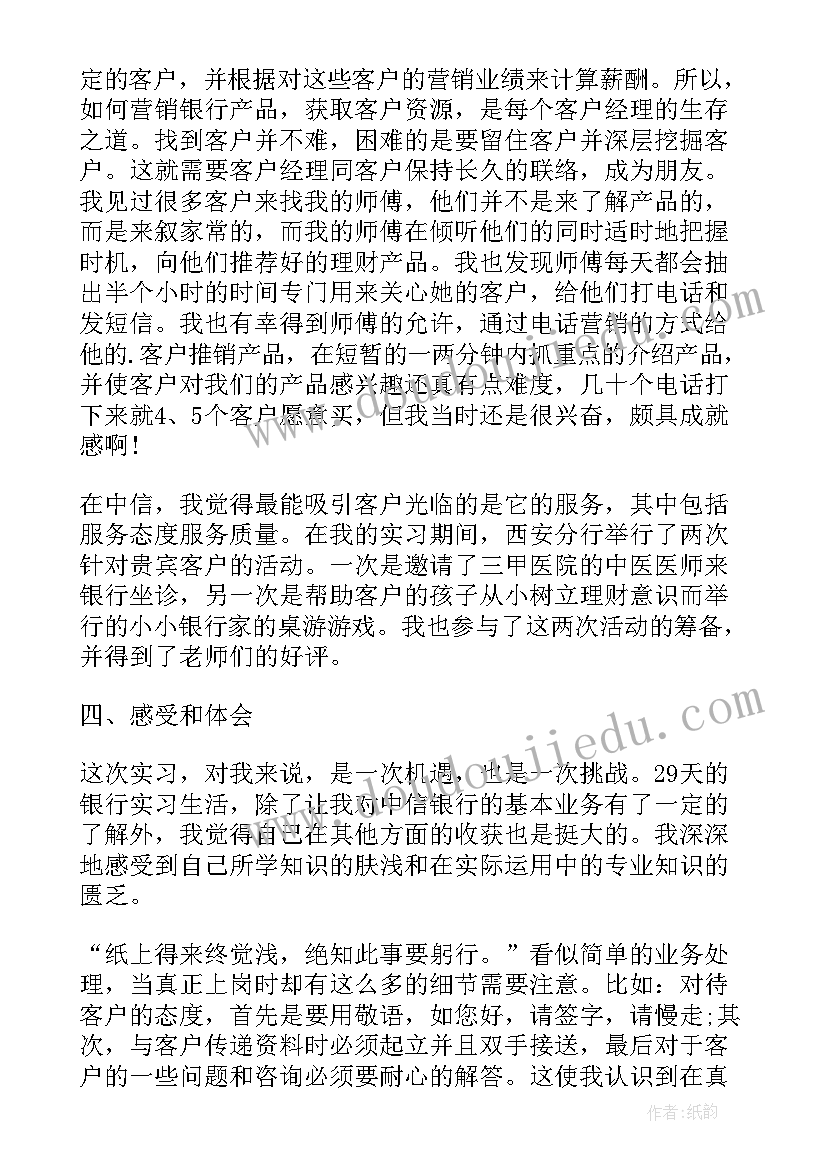 最新银行职务层级晋升报告 中信银行实习报告银行实习报告(通用8篇)