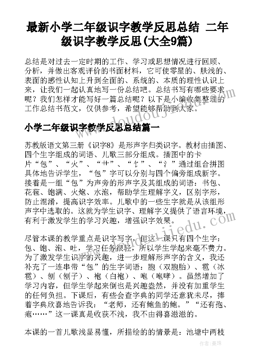 最新小学二年级识字教学反思总结 二年级识字教学反思(大全9篇)