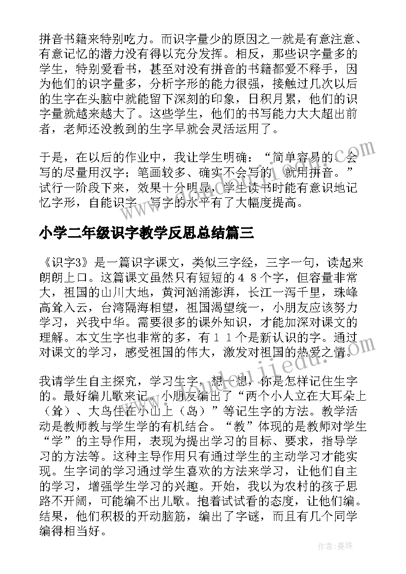 最新小学二年级识字教学反思总结 二年级识字教学反思(大全9篇)