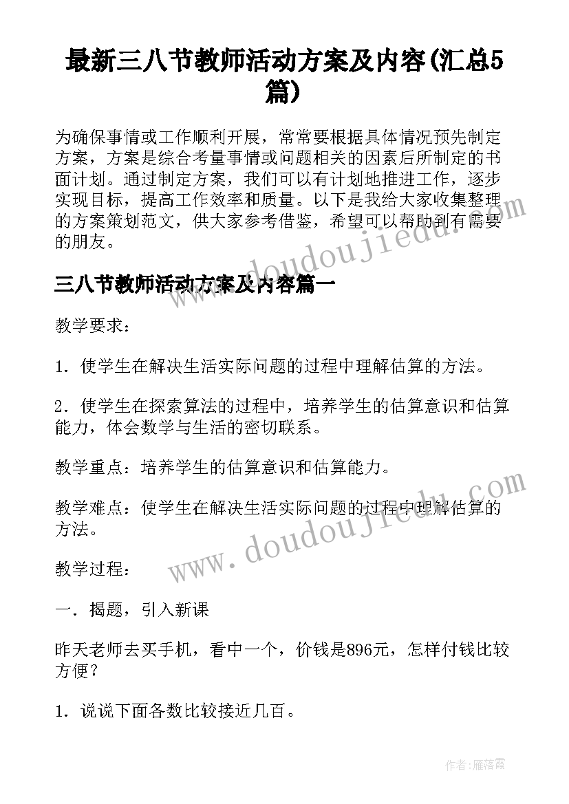 最新三八节教师活动方案及内容(汇总5篇)