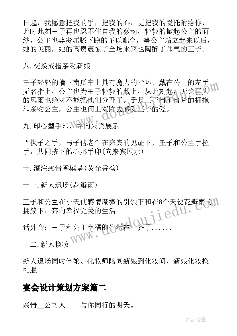 2023年宴会设计策划方案(优质5篇)