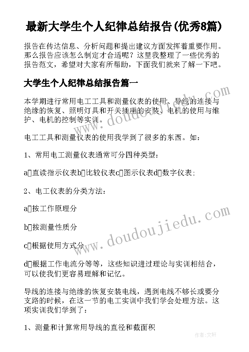 最新大学生个人纪律总结报告(优秀8篇)