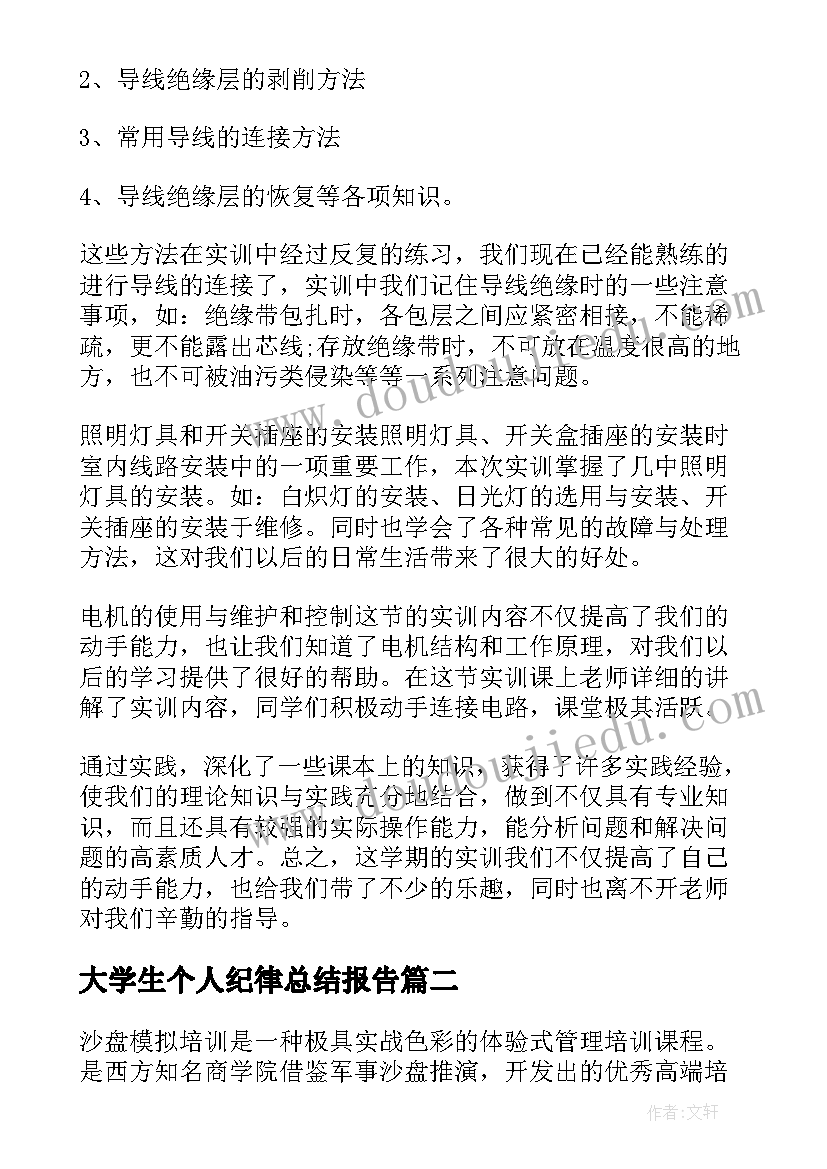 最新大学生个人纪律总结报告(优秀8篇)