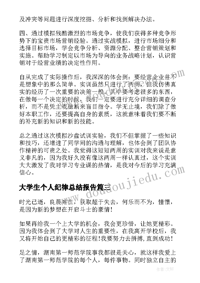 最新大学生个人纪律总结报告(优秀8篇)