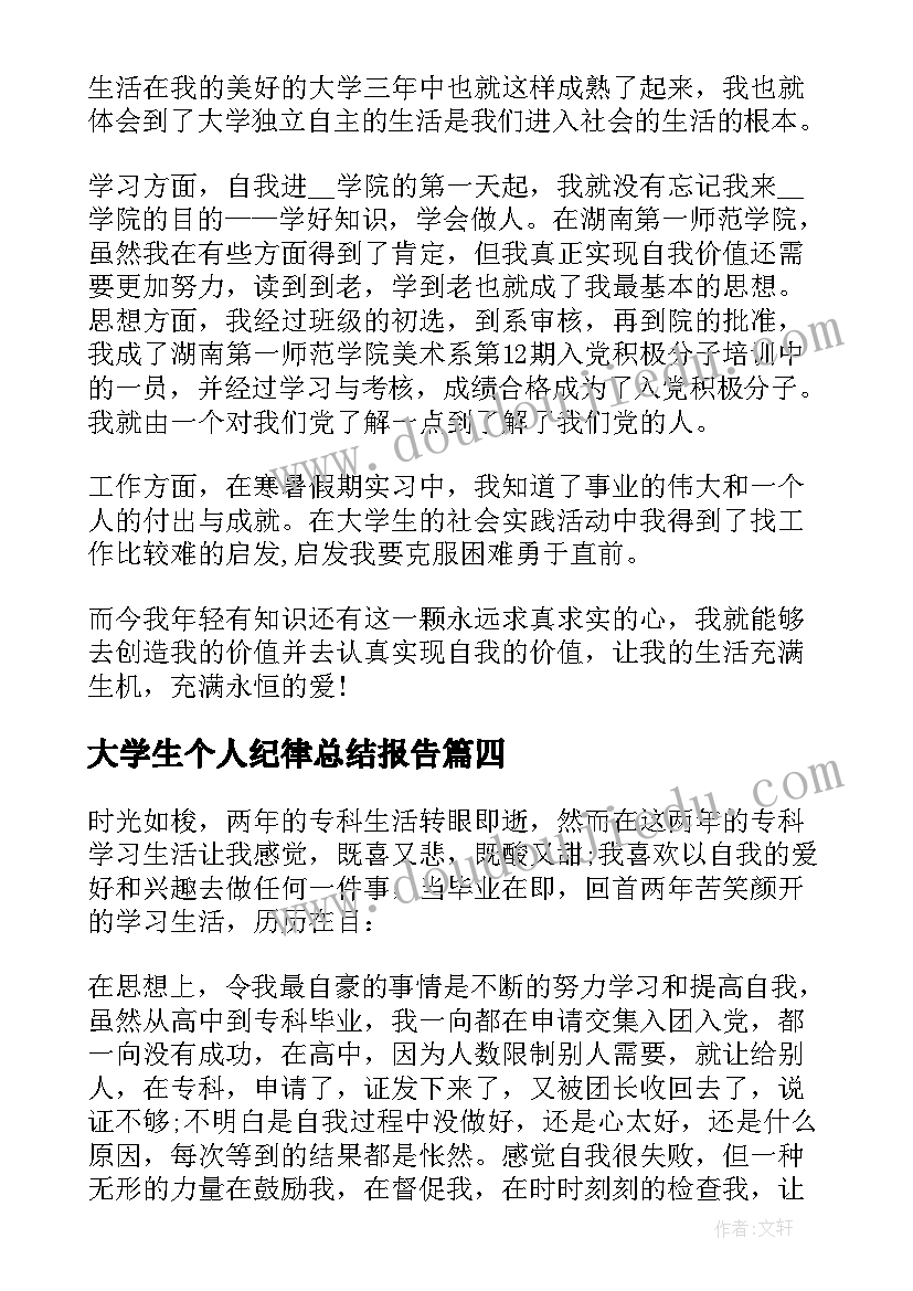 最新大学生个人纪律总结报告(优秀8篇)