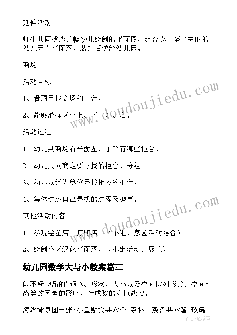 2023年幼儿园数学大与小教案(优质5篇)