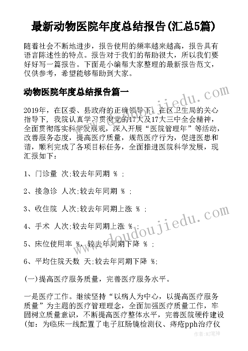 最新动物医院年度总结报告(汇总5篇)