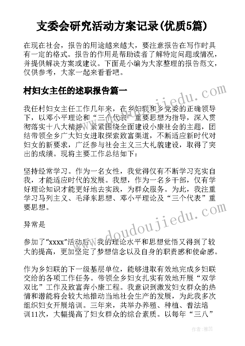 支委会研究活动方案记录(优质5篇)