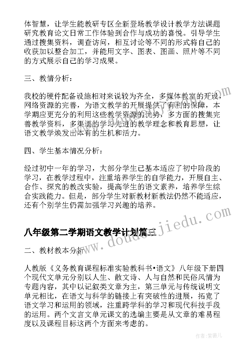 2023年八年级第二学期语文教学计划(实用10篇)