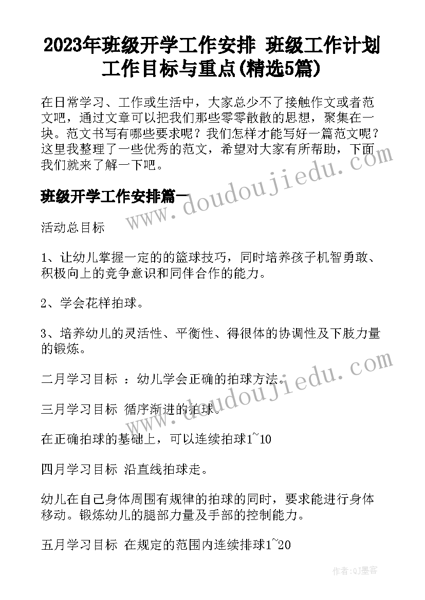 2023年班级开学工作安排 班级工作计划工作目标与重点(精选5篇)