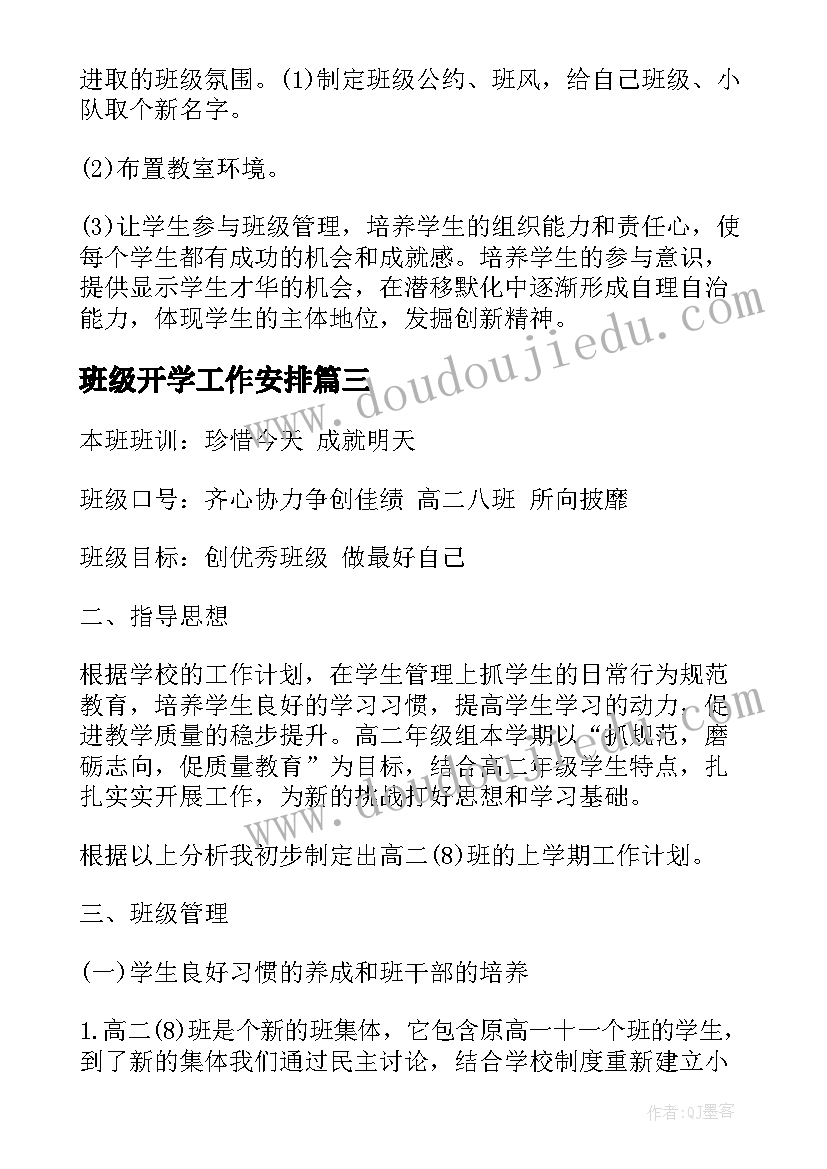 2023年班级开学工作安排 班级工作计划工作目标与重点(精选5篇)