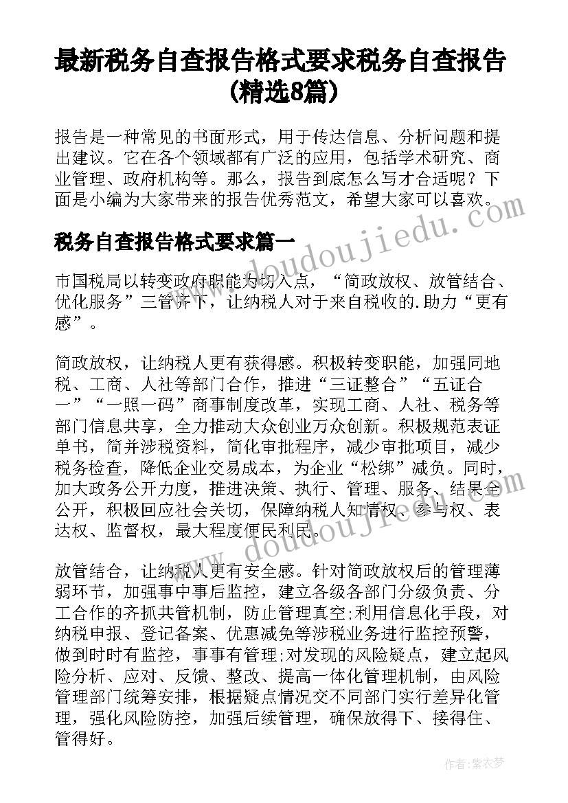 最新税务自查报告格式要求 税务自查报告(精选8篇)