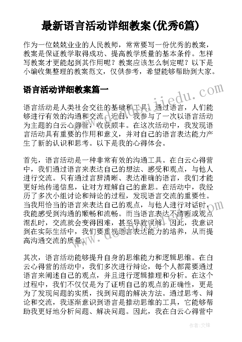 最新语言活动详细教案(优秀6篇)