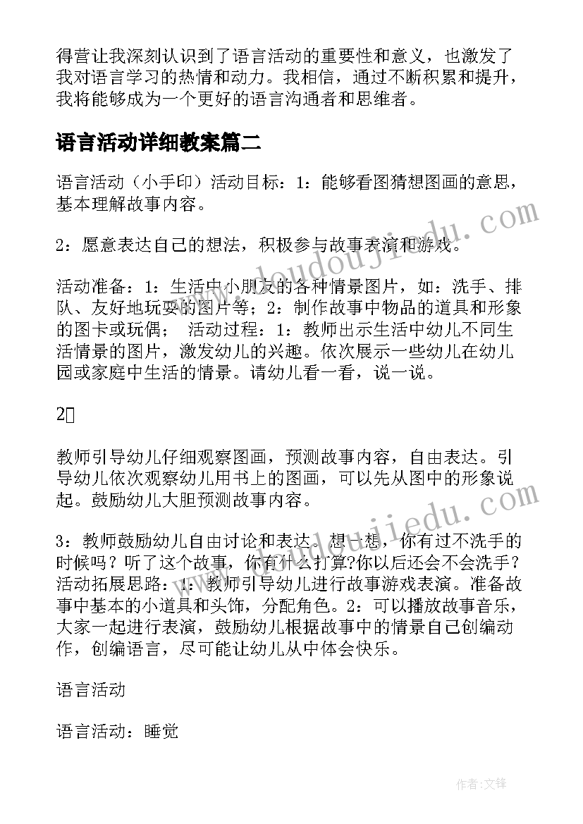 最新语言活动详细教案(优秀6篇)