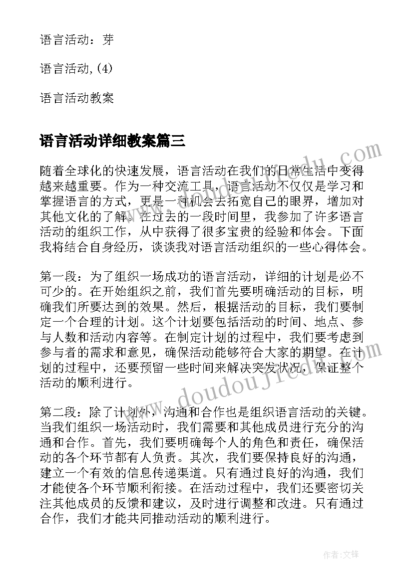 最新语言活动详细教案(优秀6篇)