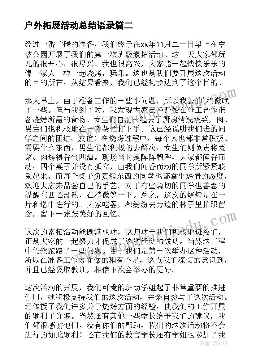 户外拓展活动总结语录 户外拓展活动总结(优秀9篇)