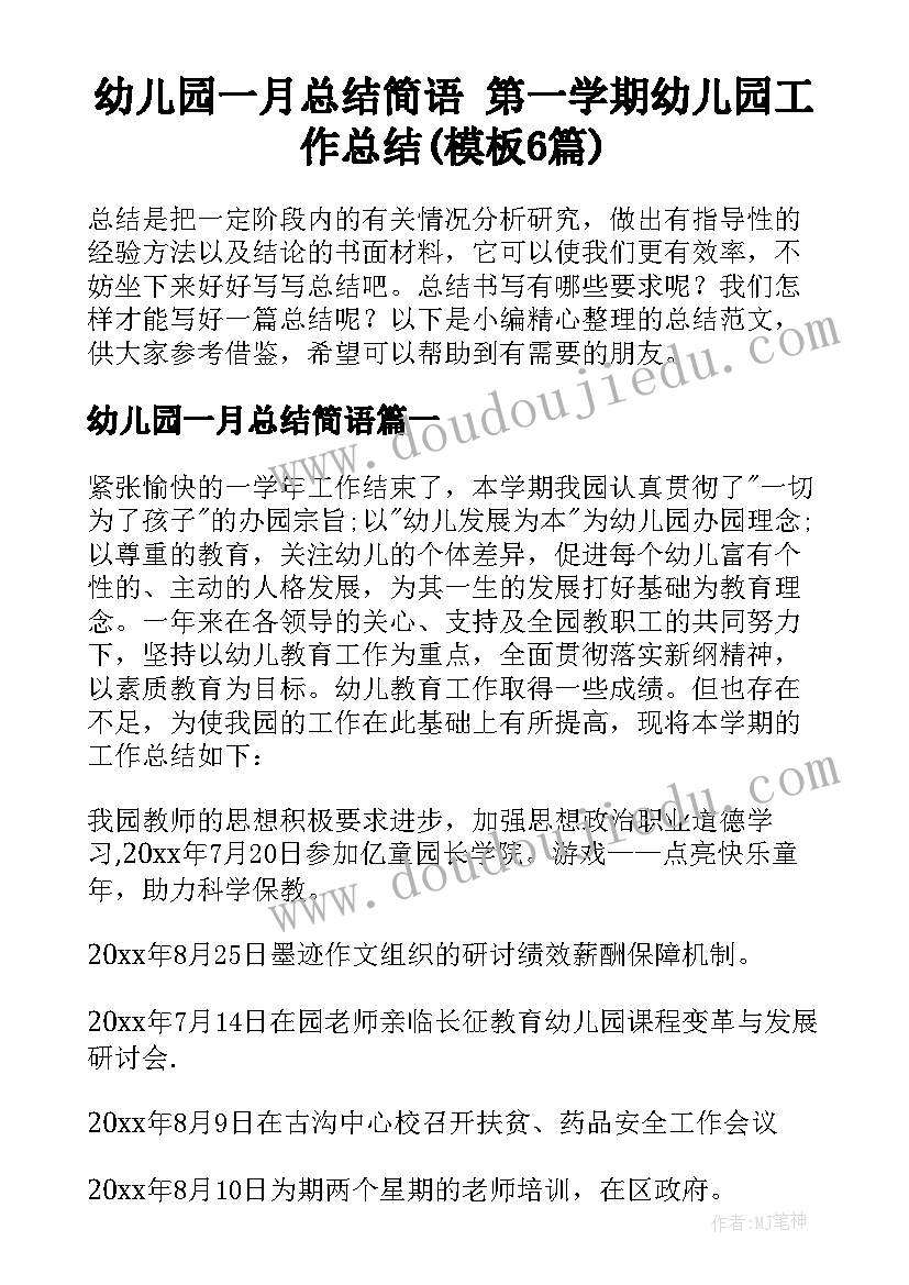 幼儿园一月总结简语 第一学期幼儿园工作总结(模板6篇)