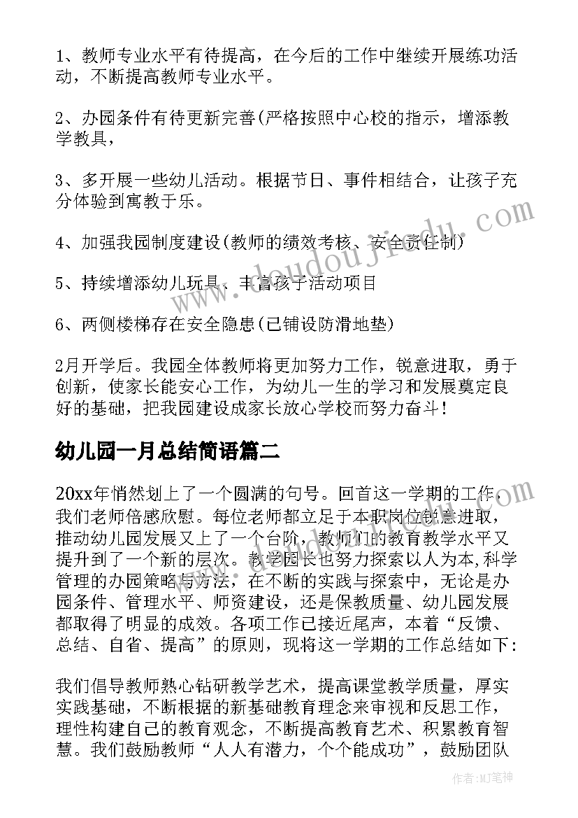 幼儿园一月总结简语 第一学期幼儿园工作总结(模板6篇)