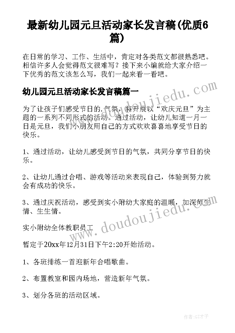 最新幼儿园元旦活动家长发言稿(优质6篇)