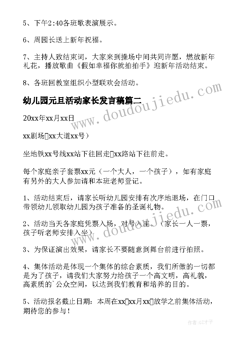 最新幼儿园元旦活动家长发言稿(优质6篇)