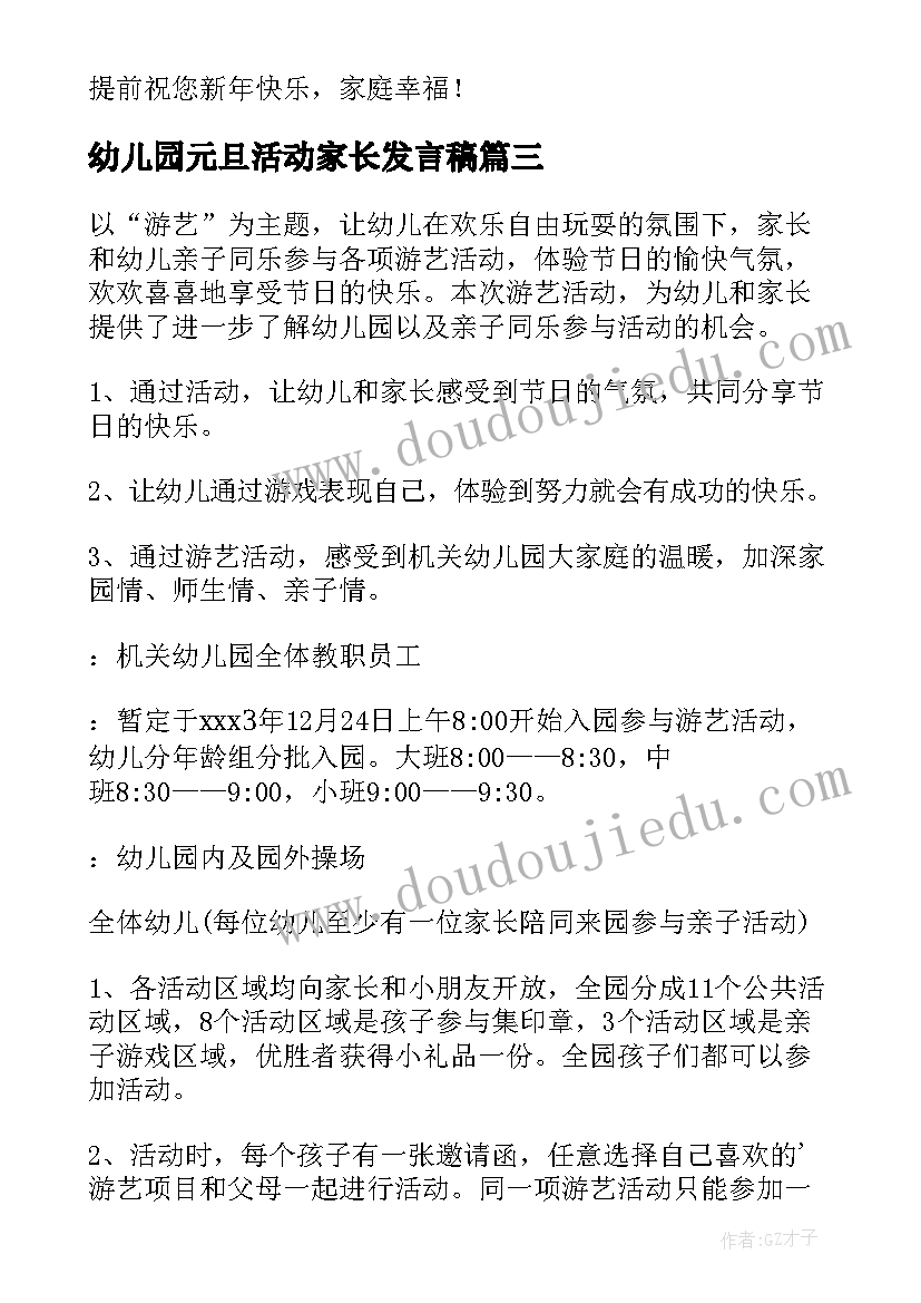 最新幼儿园元旦活动家长发言稿(优质6篇)