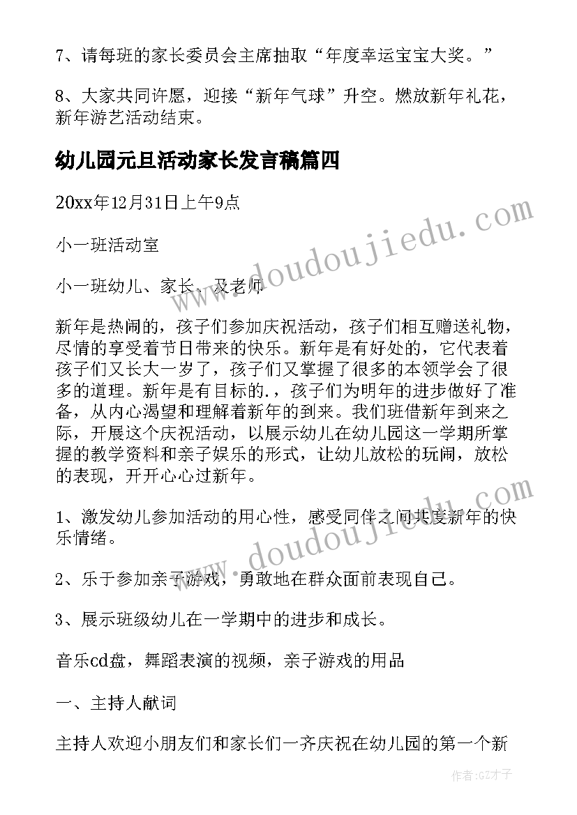 最新幼儿园元旦活动家长发言稿(优质6篇)