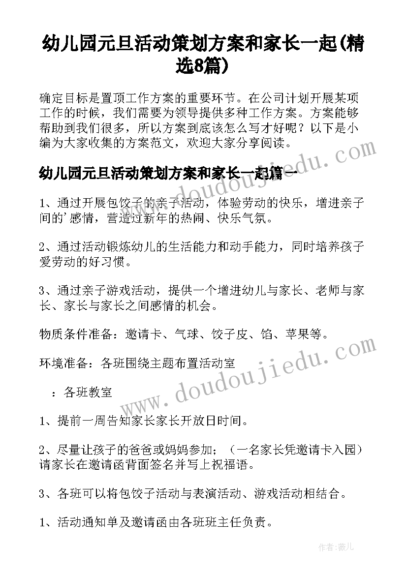 幼儿园元旦活动策划方案和家长一起(精选8篇)