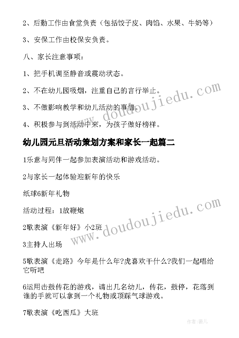 幼儿园元旦活动策划方案和家长一起(精选8篇)