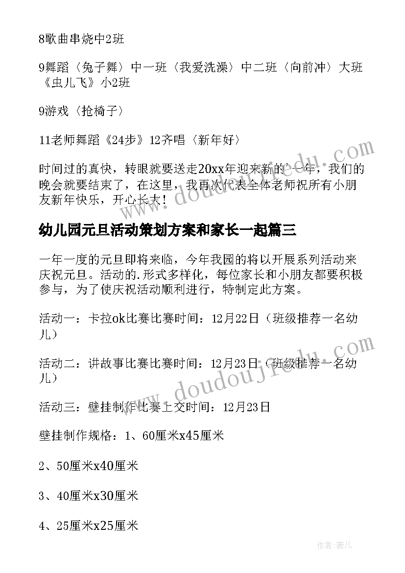 幼儿园元旦活动策划方案和家长一起(精选8篇)