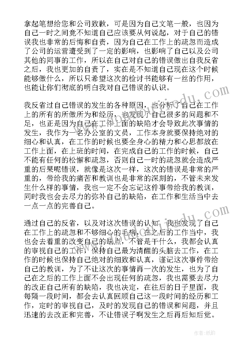 最新工作失误检讨书反省自己(优质10篇)