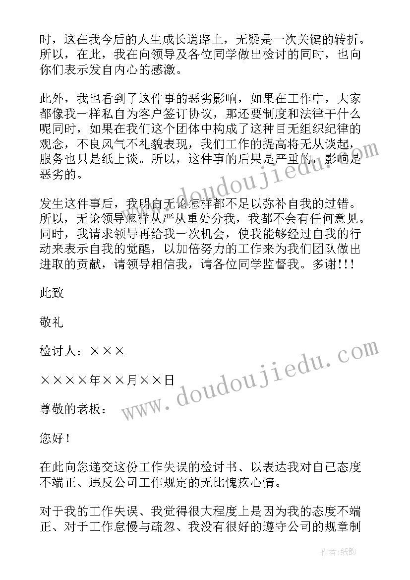 最新工作失误检讨书反省自己(优质10篇)