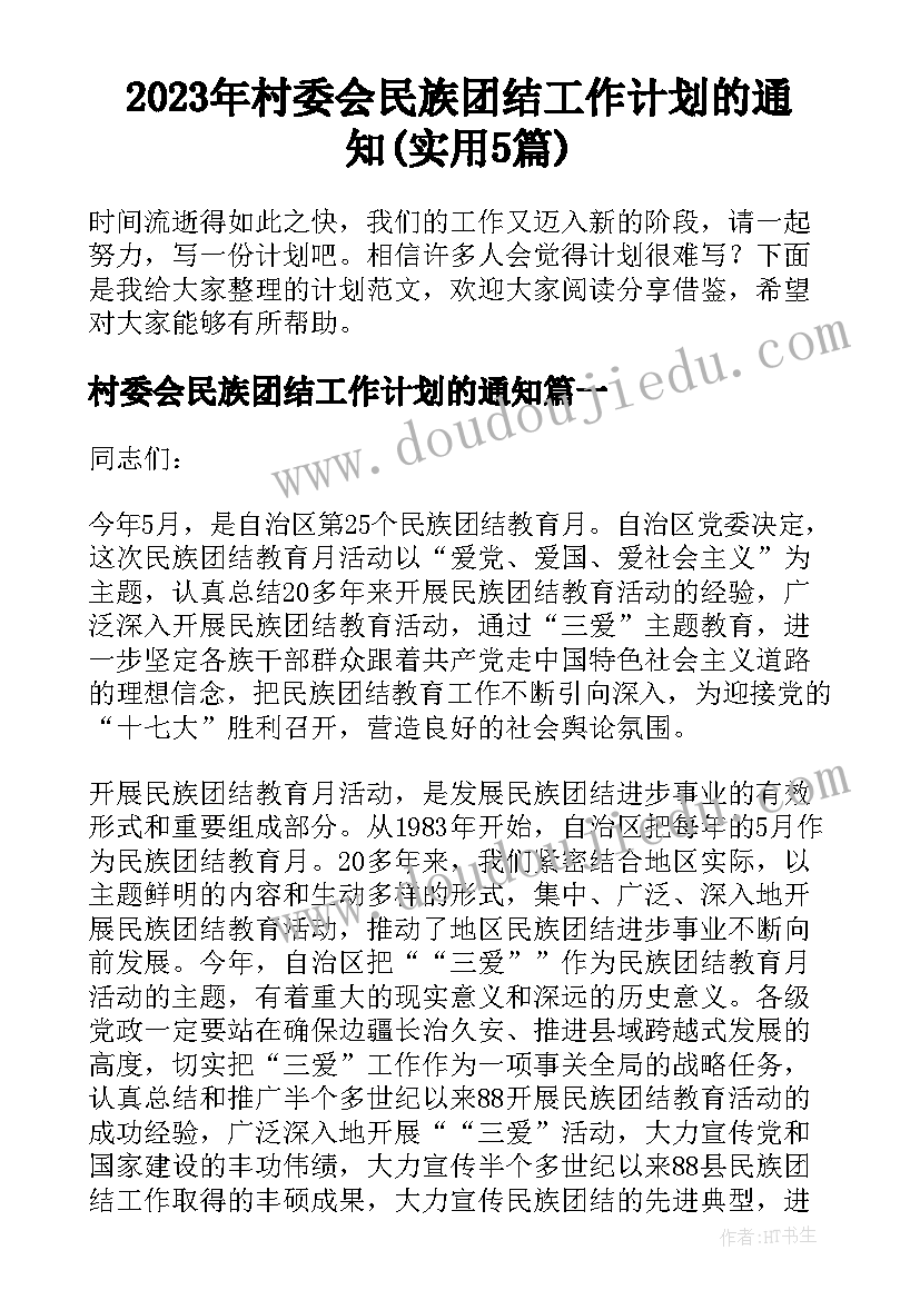 2023年村委会民族团结工作计划的通知(实用5篇)