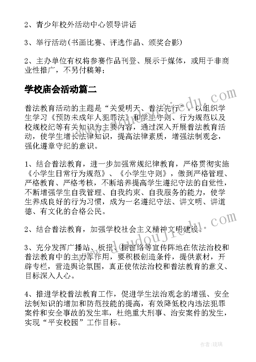 2023年学校庙会活动 小学校园活动方案(大全5篇)