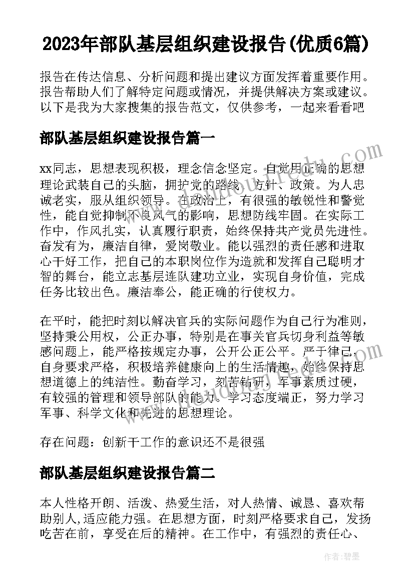 2023年部队基层组织建设报告(优质6篇)