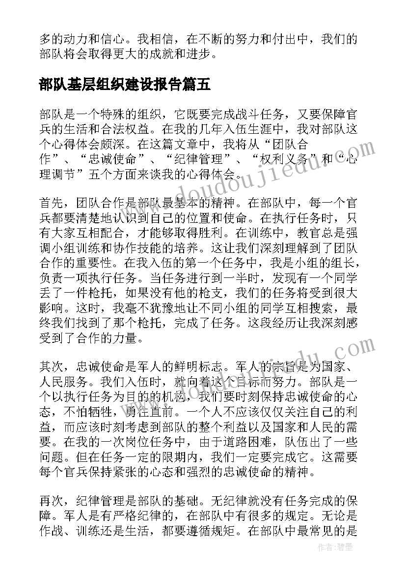 2023年部队基层组织建设报告(优质6篇)