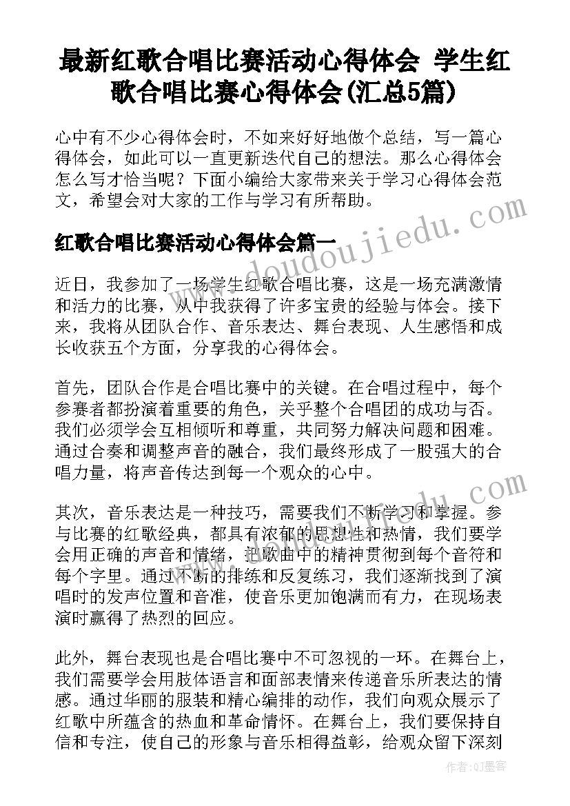 最新红歌合唱比赛活动心得体会 学生红歌合唱比赛心得体会(汇总5篇)