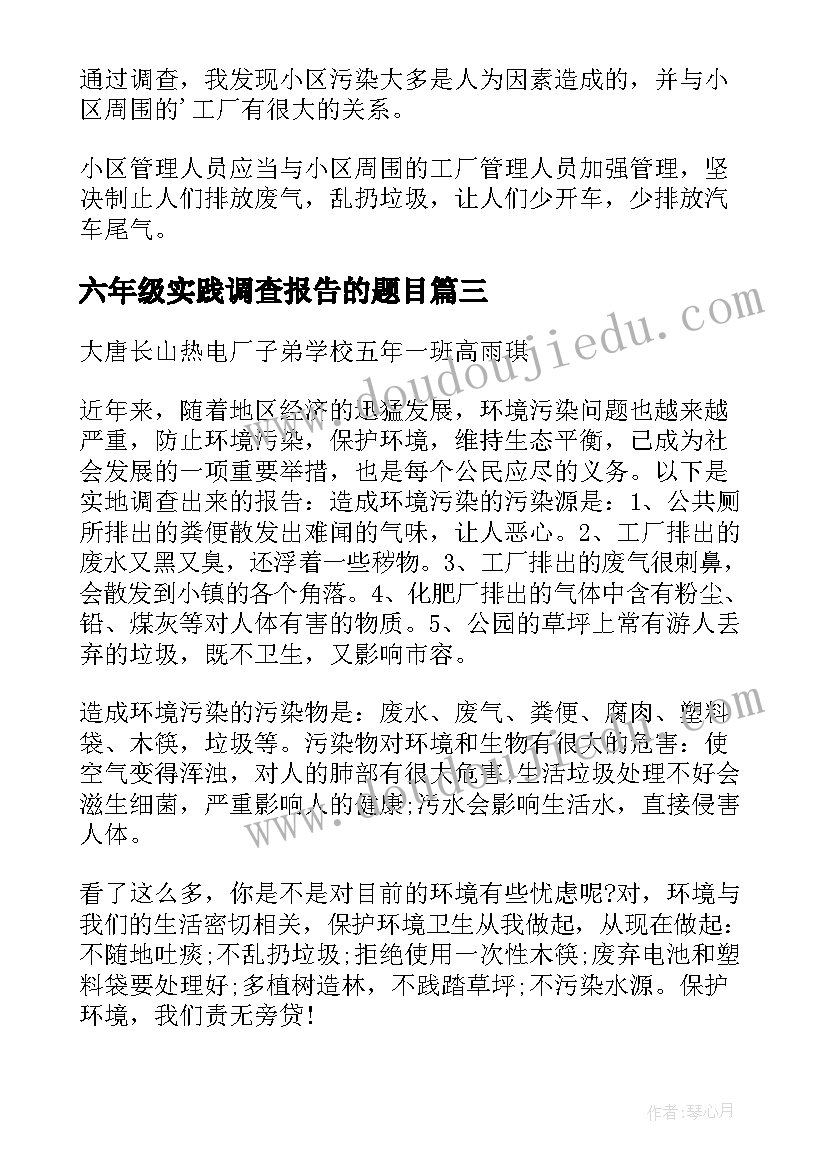 最新六年级实践调查报告的题目(汇总5篇)