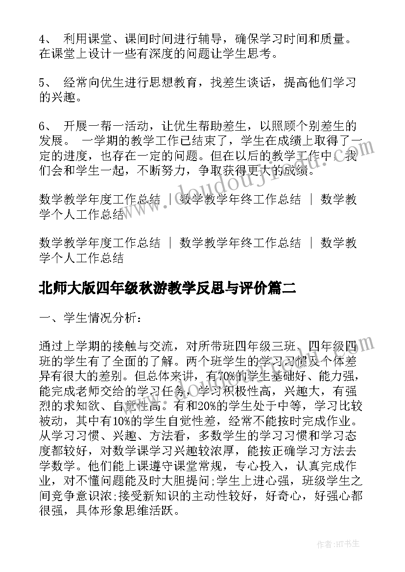 北师大版四年级秋游教学反思与评价 北师大版小学四年级数学教学反思(通用5篇)