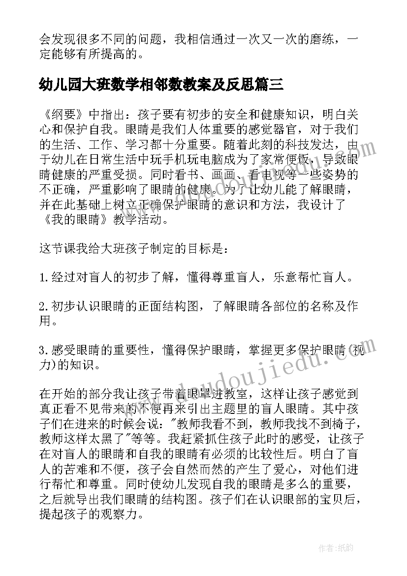 幼儿园大班数学相邻数教案及反思 幼儿园大班教学反思(优质5篇)