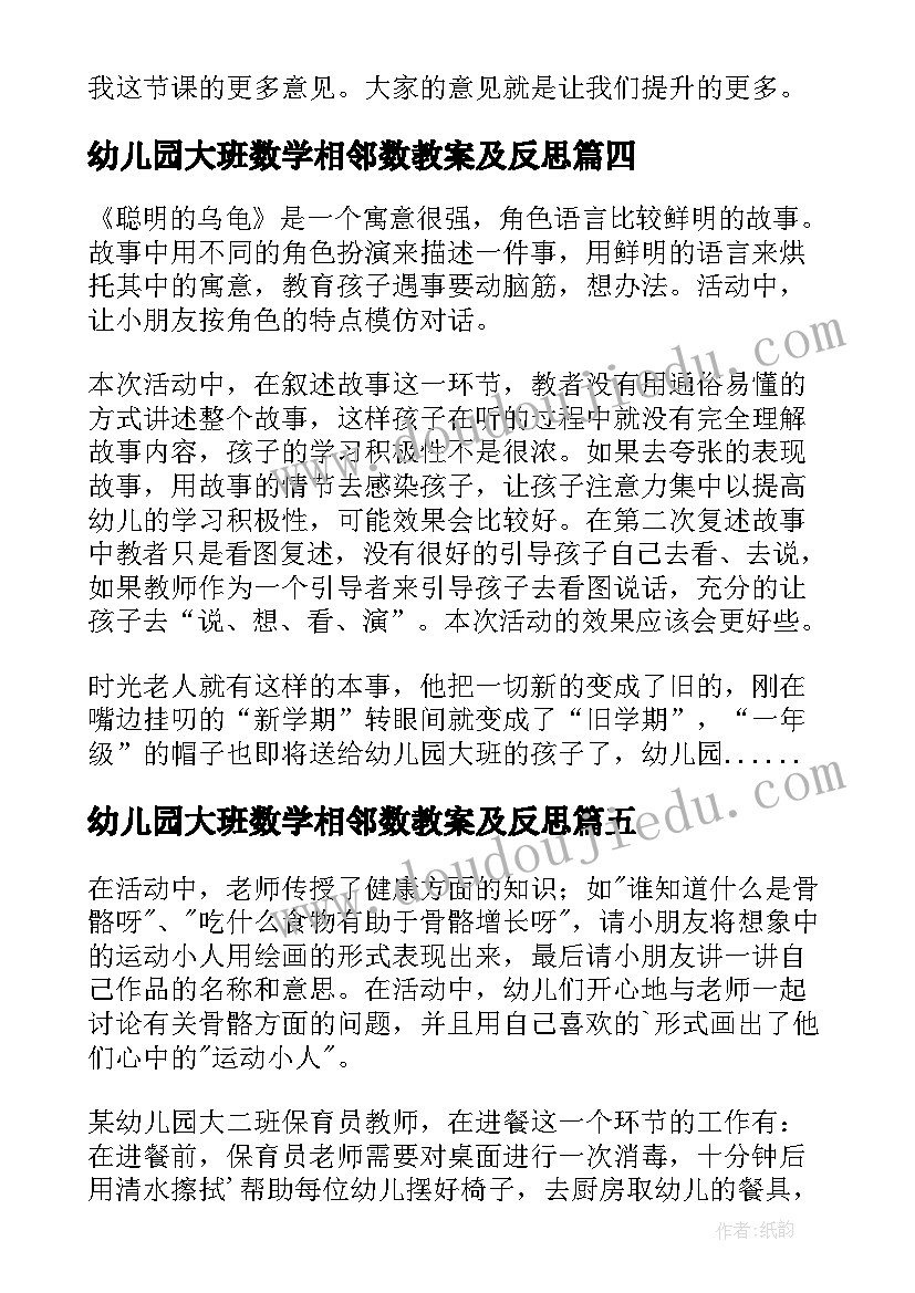 幼儿园大班数学相邻数教案及反思 幼儿园大班教学反思(优质5篇)