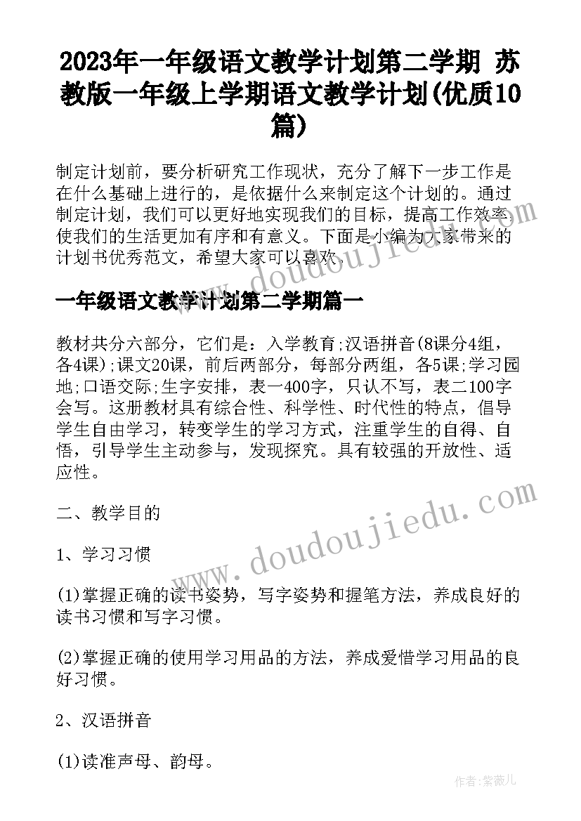 2023年一年级语文教学计划第二学期 苏教版一年级上学期语文教学计划(优质10篇)